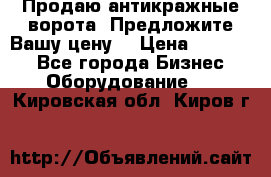 Продаю антикражные ворота. Предложите Вашу цену! › Цена ­ 39 000 - Все города Бизнес » Оборудование   . Кировская обл.,Киров г.